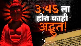 सकाळी ठीक ४ वाजता हे होतं। ब्रह्म मुहूर्ताचे रहस्य । The Secret of Brahma Muhurta