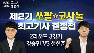 [강승민 vs 설현준] 제2기 쏘팔 코사놀 최고기사 결정전 본선 2회전 3경기