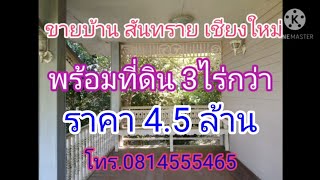 ขายบ้าน พร้อมที่ดิน 3ไร่กว่า อ.สันทราย จ.เชียงใหม่