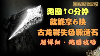 艾爾登法環 | 10分鐘跑圖拿6塊古龍岩失色鍛造石，超詳細路線跑法；鐵匠兄弟，我要全部+10 !(Elden ring)