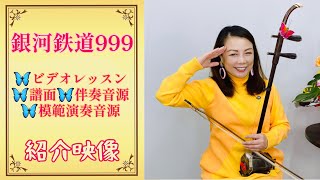 「銀河鉄道999」二胡レッスン＆伴奏音源、模範音源、使用譜面の紹介映像