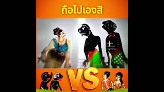 หนังตะลุงสุดฮา - ถือเอง