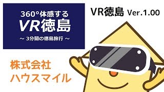 【VR360動画】 VR徳島 / 360°体感する ~ 3分間の徳島旅行 ~