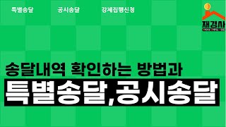 [부동산경매강의]송달내역확인방법과 특별송달, 공시송달