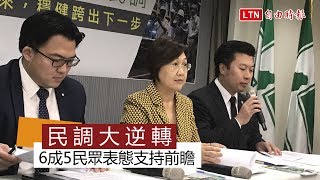 民進黨做「前瞻」民調 6成5民眾表態支持