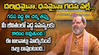 ఇంటి గడప | Inti Gadapa Importance | Interesting Facts About Gadapa | Universal Money Mantra