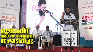 വിസ്ഡം ഇസ്‌ലാമിക് ഓർഗനൈസേഷൻ തൃശൂർ ജില്ലാ കമ്മിറ്റി മുജാഹിദ് ആദർശ സമ്മേളനം സംഘടിപ്പിച്ചു.