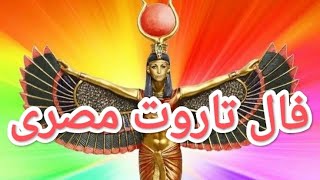 🔮فال تاروت🔮|🔮تاروت مصری جذاب و خاص برای شما🔮