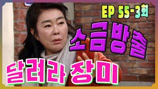 [달려라 장미 Run rose] 소금 발사 Salt firing EP.55-3