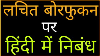 essay on lachit borfukan in Hindi।। लचित बोरफुकन पर हिंदी में निबंध