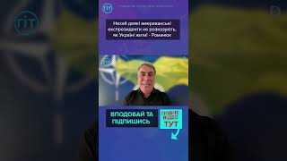 Нехай деякі американські експрезиденти не розказують, як Україні жити! - Романюк