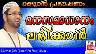 മനസമാധാനം ലഭിക്കാൻ SIMSARUL HAQ HUDAVI NEW SPEECH 2015