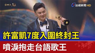 許富凱7度入圍終封王 噴淚抱走台語歌王