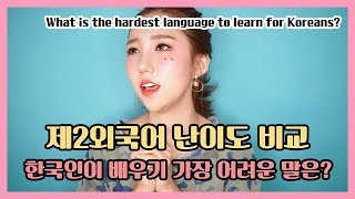 제2외국어 난이도 비교! 가장 배우기 어려운 언어는? What is the hardest language to learn for Koreans/sooniverse/다국어학교/수쌤