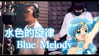 波音-水色的旋律 真珠美人魚 ぴちぴちピッチ 水色の旋律Cover by 塔貝瑪斯 TBMS