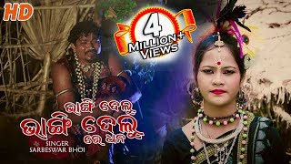 Bhangi Delu Bhangi Delu FULL VIDEO (Sarbeswar Bhoi) Sambalpuri Folk Song l RKMedia