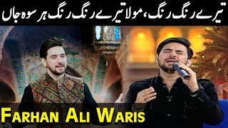 Tere Rang Rang | Farhan Ali Waris | Naat | Ramzan 2020 | AJE | Aaj Entertainment