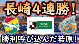 【Ⅴ・ファーレン長崎】若原がつないだ奇跡の可能性残！勝負は失うものがない最終節へ！【ジェフ千葉】