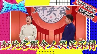 群英會 20240410：面對如此客服令人哭笑不得，演員張英玩跨界上演古怪丈母娘