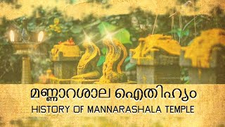 മണ്ണാറശാല അമ്പലത്തിൻ്റെ ചരിത്ര കഥ | EPIC HISTORY OF MANNARASALA TEMPLE | MANNARASALA AYILYAM | NMS