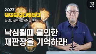 [SWM_USA] 연합기도회 | 낙심될때 불의한 재판장을 기억하라! | 김성간 선교사(SWM 선교회) | 특별기도: 중국 무슬림 회족