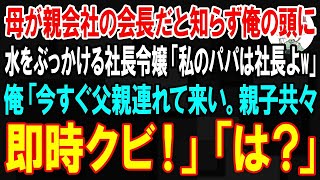 【スカッと】俺の母親が親会社の会長だと知らずに俺の頭から水をぶっかけた入社直後の社長令嬢「私のパパは社長だから何しても許されるのw」俺「今すぐ父親連れて来い。親子共々クビにする」「は？」【朗読】