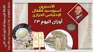 ١١- فوائد وأنواع وجرعات الأسبرين والإحتباس الحراري (تركيبة ٤ مكونات) تلطف أعراضه _ أوزان (اليوم ٢٣)