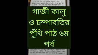 গাজী কালু ও চম্পাবতীর পুঁথি পাঠ ৬ম পর্ব।Gazi Kalu O champabotir Puthi Path Part 6.