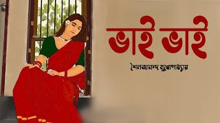 ভাই ভাই । শৈলজানন্দ মুখোপাধ্যায় । BHAI BHAI | Shoilojanando Mukhopadhyay | Golper Sur