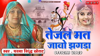 तेजल मत जाओ झगड़ा  में | Parma Sidh Kherat | Khushi Choudhary | तेजल सुरवों | Tejaji new song 2023