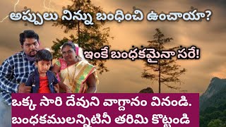 బంధకము నుండి విడుదల||రెండంతల ఆశీర్వాదం||బంధకం||బంధం||hope