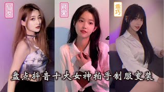 性感女神：盘点抖音十大女神拍手制服变装，赶紧收藏，小姐姐合集