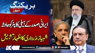 Breaking News: Iran president's helicopter crash | Pakistan PM And Presdient Reaction | Samaa TV