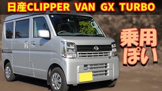 日産 クリッパーバン GXターボ【DR17V 2024 CVT】