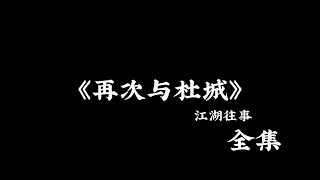 江湖故事：《再次与杜城》 全集！#故事