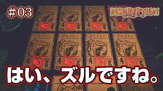 カードゲーム未経験者がやるインスクリプション　勝てないからといってズルをしてくるボス＃03【inscryption】