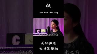 周杰伦 Jay Chou - 【枫 Maple Leaf】|  Cover 暖心羊 Little Sheep | 抖音翻唱 | 『缓缓飘落的枫叶像思念 为何挽回要赶在冬天来之前』