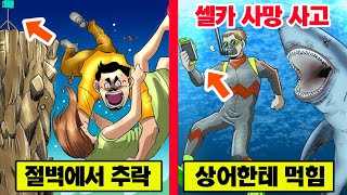 [실화] 마지막 순간을 셀카로 남긴 사람들