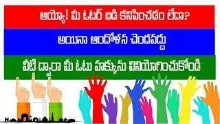 అయ్యో! మీ ఓటర్ ఐడి కనిపించడం లేదా? అయినా వీటి ద్వారా మీ ఓటు హక్కును వినియోగించుకోండి by BA