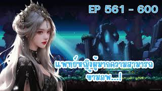 แพทย์หญิงผู้มากความสามารถข้ามภพ...! ตอนที่ 561 - 600