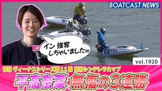 BOATCAST NEWS│完調宣言!? 平高奈菜 強烈ピット離れで無傷の3連勝!!!!　ボートレースニュース 2022年9月13日│