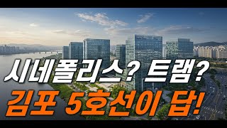 3월 탄핵심판이 변수? 올해 6월 김포 5호선연장 신속예타 방심하면 큰일납니다! [김포 5호선연장]