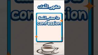 ما معنى كلمة confession