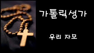 가톨릭 성가 - 우리 자모 (Korean Catholic Hymns)