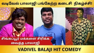 Vadivel Balaji Comedy | Sirakapovathu Singapore best performance | வடிவேல் பாலாஜி | Tamil Hit Comedy