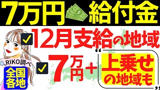 【7万円給付金の支給時期】7万円に上乗せ支給する地域も/12月支給予定の地域/最短12月20日支給/支給予定日/住民税非課税世帯について