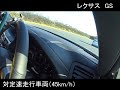 gs：被害軽減ブレーキ試験 ccrm45km h