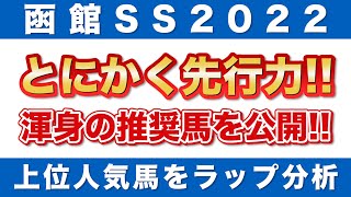 【函館スプリントステークス2022 予想】とにかく先行力！ラップ分析で選ぶ推奨馬！