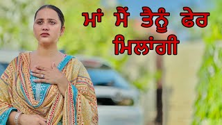 ਮਾਂ ਮੈਂ ਤੈਨੂੰ ਫੇਰ ਮਿਲਾਂਗੀ ॥ PUNJABI SHORT FILM ॥