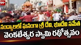 నంద్యాలలో ఘనంగా శ్రీ దేవి, భూదేవి సమేత వెంకటేశ్వర స్వామి రథోత్సవం | 99TV